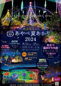 夏あかり2024